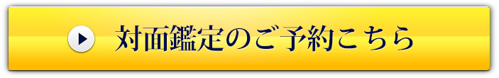 対面鑑定のご予約はこちら