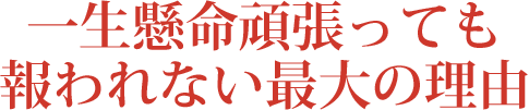 一生懸命頑張っても報われない最大の理由