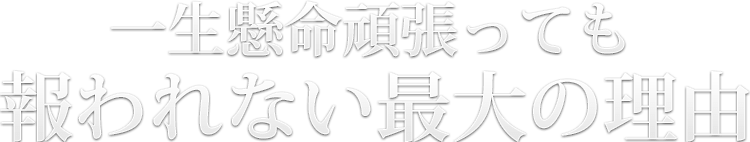 一生懸命頑張っても報われない最大の理由