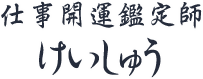 仕事開運鑑定師 けいしゅう